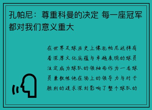孔帕尼:尊重科曼的决定 每一座冠军都对我们意义重大 孔帕尼:尊重科曼的决定 每一座冠军都对我们意义重大