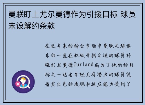 曼联盯上尤尔曼德作为引援目标 球员未设解约条款