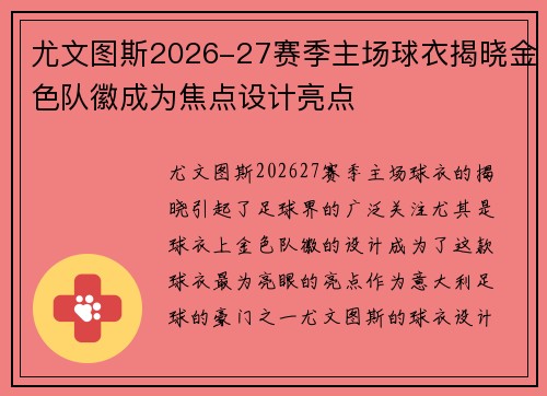 尤文图斯2026-27赛季主场球衣揭晓金色队徽成为焦点设计亮点