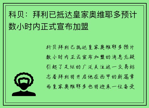 科贝：拜利已抵达皇家奥维耶多预计数小时内正式宣布加盟