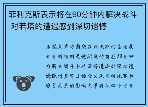 菲利克斯表示将在90分钟内解决战斗 对若塔的遭遇感到深切遗憾