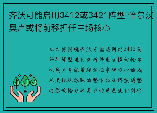 齐沃可能启用3412或3421阵型 恰尔汉奥卢或将前移担任中场核心