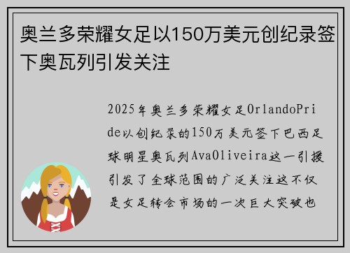 奥兰多荣耀女足以150万美元创纪录签下奥瓦列引发关注 奥兰多荣耀女足以150万美元创纪录签下奥瓦列引发关注
