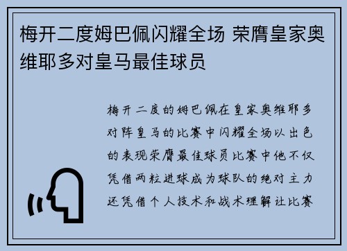 梅开二度姆巴佩闪耀全场 荣膺皇家奥维耶多对皇马最佳球员 梅开二度姆巴佩闪耀全场 荣膺皇家奥维耶多对皇马最佳球员