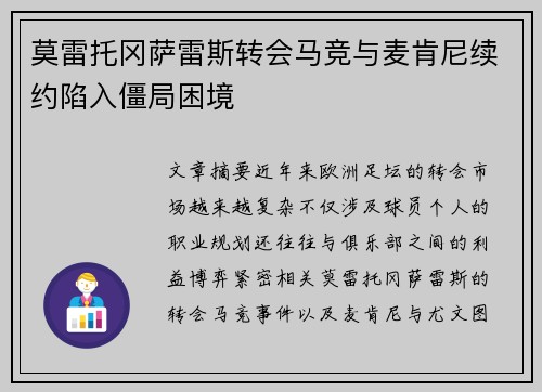 莫雷托冈萨雷斯转会马竞与麦肯尼续约陷入僵局困境 莫雷托冈萨雷斯转会马竞与麦肯尼续约陷入僵局困境
