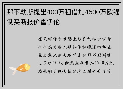 那不勒斯提出400万租借加4500万欧强制买断报价霍伊伦 那不勒斯提出400万租借加4500万欧强制买断报价霍伊伦