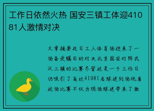 工作日依然火热 国安三镇工体迎41081人激情对决