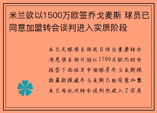 米兰欲以1500万欧签乔戈麦斯 球员已同意加盟转会谈判进入实质阶段