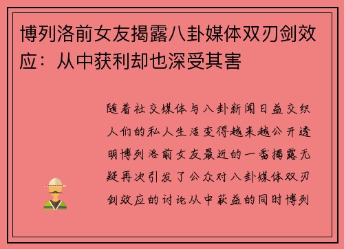 博列洛前女友揭露八卦媒体双刃剑效应:从中获利却也深受其害 博列洛前女友揭露八卦媒体双刃剑效应:从中获利却也深受其害
