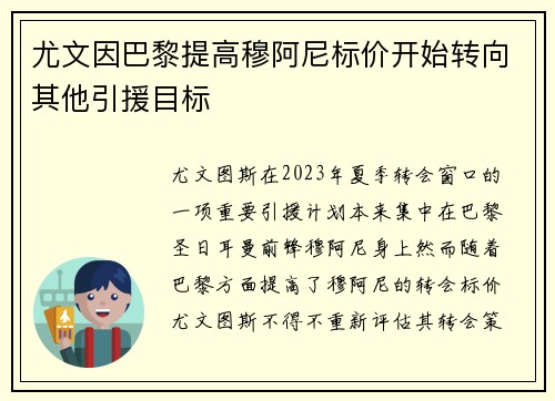 尤文因巴黎提高穆阿尼标价开始转向其他引援目标 尤文因巴黎提高穆阿尼标价开始转向其他引援目标