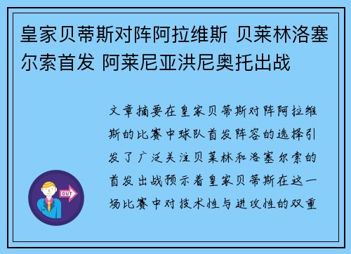 皇家贝蒂斯对阵阿拉维斯 贝莱林洛塞尔索首发 阿莱尼亚洪尼奥托出战