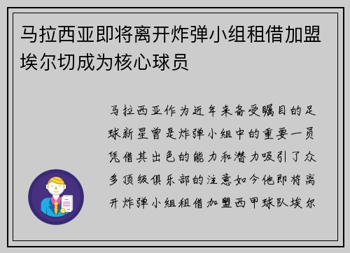 马拉西亚即将离开炸弹小组租借加盟埃尔切成为核心球员 马拉西亚即将离开炸弹小组租借加盟埃尔切成为核心球员