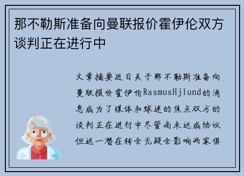 那不勒斯准备向曼联报价霍伊伦双方谈判正在进行中 那不勒斯准备向曼联报价霍伊伦双方谈判正在进行中