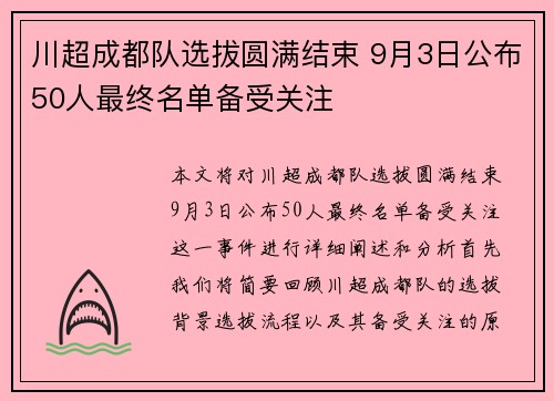 川超成都队选拔圆满结束 9月3日公布50人最终名单备受关注