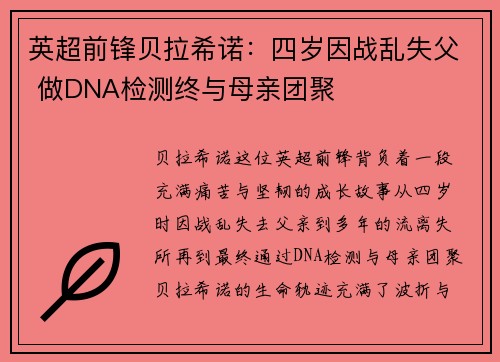 英超前锋贝拉希诺：四岁因战乱失父 做DNA检测终与母亲团聚