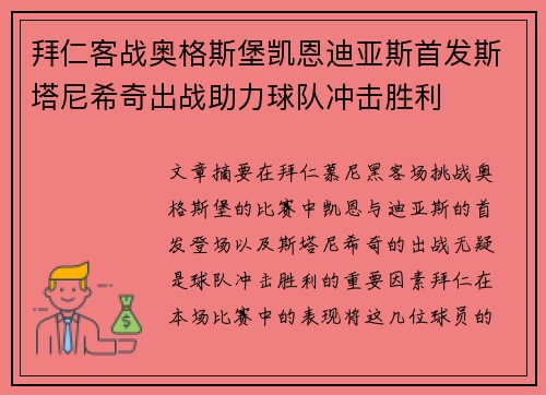 拜仁客战奥格斯堡凯恩迪亚斯首发斯塔尼希奇出战助力球队冲击胜利 拜仁客战奥格斯堡凯恩迪亚斯首发斯塔尼希奇出战助力球队冲击胜利