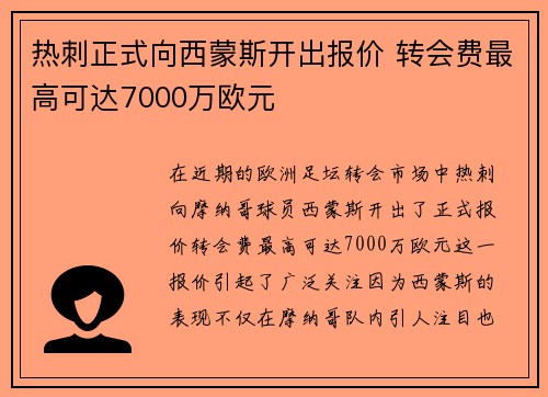 热刺正式向西蒙斯开出报价 转会费最高可达7000万欧元
