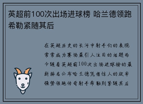 英超前100次出场进球榜 哈兰德领跑希勒紧随其后