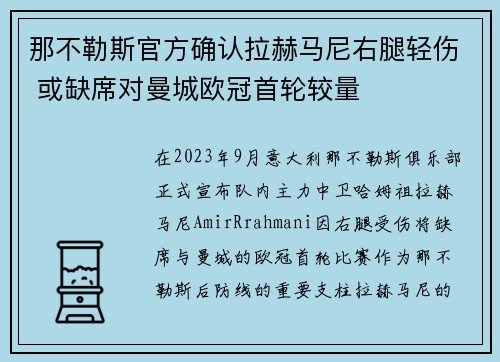 那不勒斯官方确认拉赫马尼右腿轻伤 或缺席对曼城欧冠首轮较量 那不勒斯官方确认拉赫马尼右腿轻伤 或缺席对曼城欧冠首轮较量