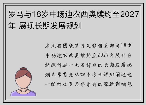 罗马与18岁中场迪农西奥续约至2027年 展现长期发展规划 罗马与18岁中场迪农西奥续约至2027年 展现长期发展规划
