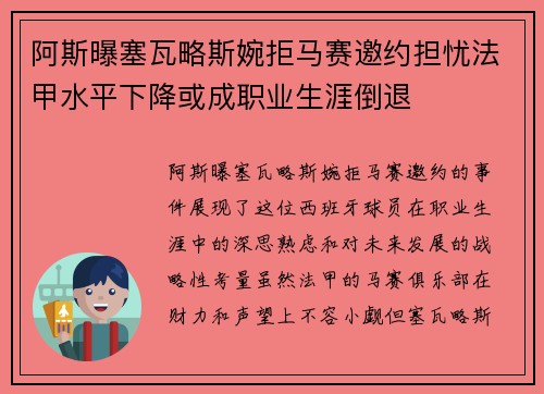 阿斯曝塞瓦略斯婉拒马赛邀约担忧法甲水平下降或成职业生涯倒退 阿斯曝塞瓦略斯婉拒马赛邀约担忧法甲水平下降或成职业生涯倒退