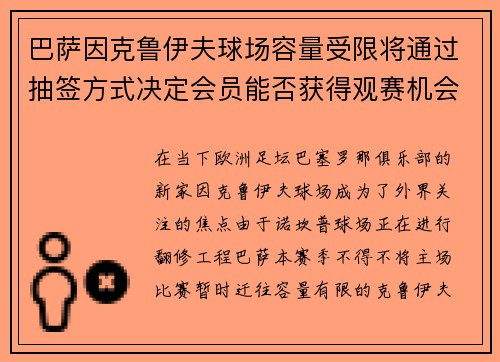 巴萨因克鲁伊夫球场容量受限将通过抽签方式决定会员能否获得观赛机会 巴萨因克鲁伊夫球场容量受限将通过抽签方式决定会员能否获得观赛机会