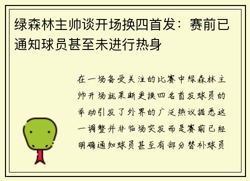 绿森林主帅谈开场换四首发：赛前已通知球员甚至未进行热身