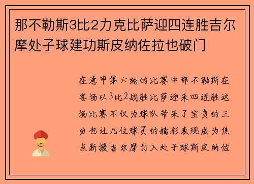 那不勒斯3比2力克比萨迎四连胜吉尔摩处子球建功斯皮纳佐拉也破门