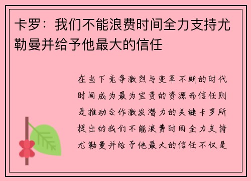 卡罗:我们不能浪费时间全力支持尤勒曼并给予他最大的信任 卡罗:我们不能浪费时间全力支持尤勒曼并给予他最大的信任
