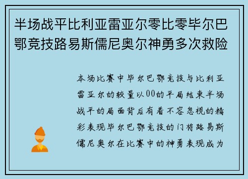 半场战平比利亚雷亚尔零比零毕尔巴鄂竞技路易斯儒尼奥尔神勇多次救险 半场战平比利亚雷亚尔零比零毕尔巴鄂竞技路易斯儒尼奥尔神勇多次救险