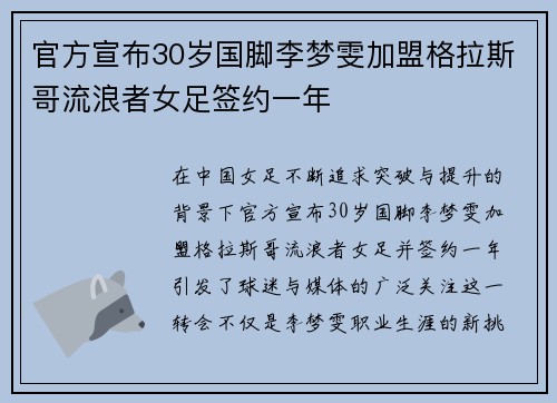 官方宣布30岁国脚李梦雯加盟格拉斯哥流浪者女足签约一年 官方宣布30岁国脚李梦雯加盟格拉斯哥流浪者女足签约一年