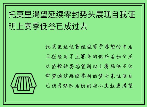 托莫里渴望延续零封势头展现自我证明上赛季低谷已成过去 托莫里渴望延续零封势头展现自我证明上赛季低谷已成过去