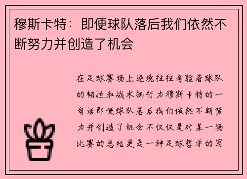 穆斯卡特:即便球队落后我们依然不断努力并创造了机会 穆斯卡特:即便球队落后我们依然不断努力并创造了机会
