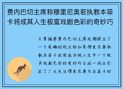 费内巴切主席称穆里尼奥若执教本菲卡将成其人生极富戏剧色彩的奇妙巧合
