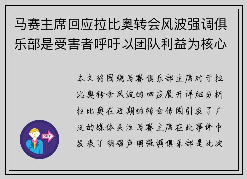 马赛主席回应拉比奥转会风波强调俱乐部是受害者呼吁以团队利益为核心