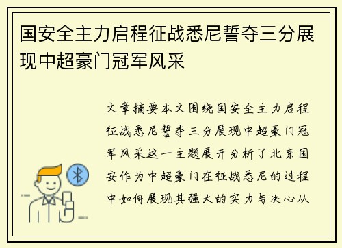 国安全主力启程征战悉尼誓夺三分展现中超豪门冠军风采