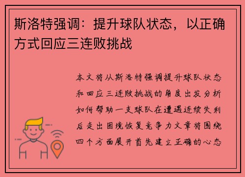 斯洛特强调:提升球队状态,以正确方式回应三连败挑战 斯洛特强调:提升球队状态,以正确方式回应三连败挑战