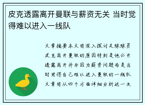 皮克透露离开曼联与薪资无关 当时觉得难以进入一线队