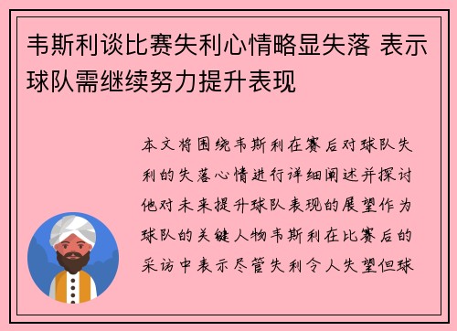 韦斯利谈比赛失利心情略显失落 表示球队需继续努力提升表现