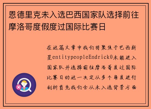 恩德里克未入选巴西国家队选择前往摩洛哥度假度过国际比赛日