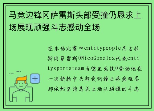 马竞边锋冈萨雷斯头部受撞仍恳求上场展现顽强斗志感动全场 马竞边锋冈萨雷斯头部受撞仍恳求上场展现顽强斗志感动全场