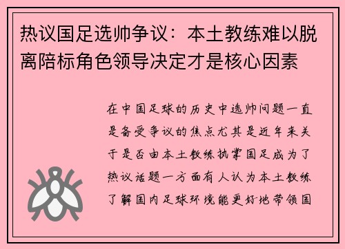 热议国足选帅争议：本土教练难以脱离陪标角色领导决定才是核心因素