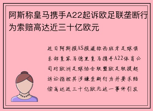 阿斯称皇马携手A22起诉欧足联垄断行为索赔高达近三十亿欧元