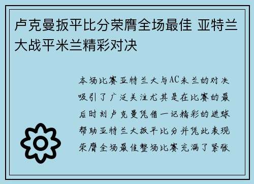 卢克曼扳平比分荣膺全场最佳 亚特兰大战平米兰精彩对决 卢克曼扳平比分荣膺全场最佳 亚特兰大战平米兰精彩对决