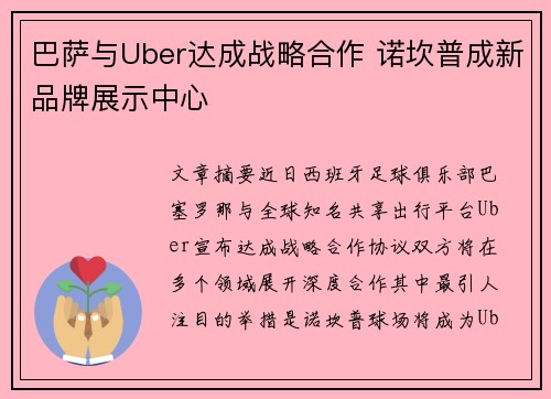 巴萨与Uber达成战略合作 诺坎普成新品牌展示中心