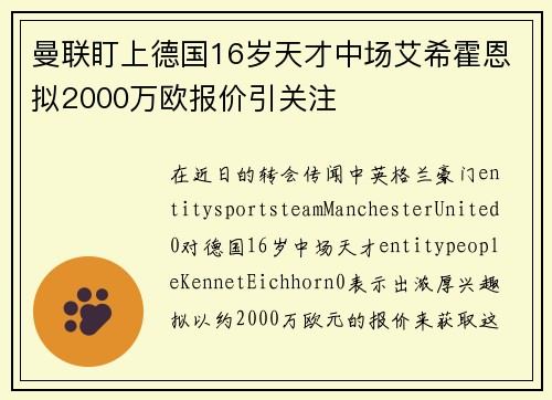 曼联盯上德国16岁天才中场艾希霍恩拟2000万欧报价引关注 曼联盯上德国16岁天才中场艾希霍恩拟2000万欧报价引关注
