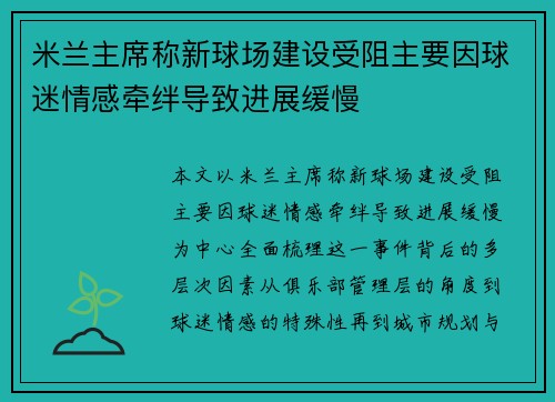 米兰主席称新球场建设受阻主要因球迷情感牵绊导致进展缓慢 米兰主席称新球场建设受阻主要因球迷情感牵绊导致进展缓慢