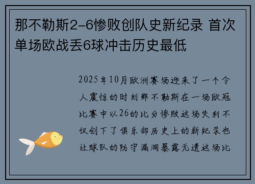 那不勒斯2-6惨败创队史新纪录 首次单场欧战丢6球冲击历史最低 那不勒斯2-6惨败创队史新纪录 首次单场欧战丢6球冲击历史最低