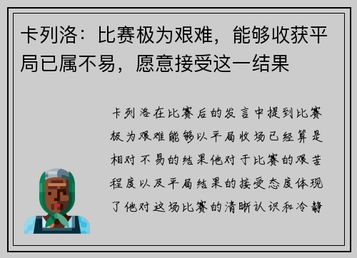 卡列洛:比赛极为艰难,能够收获平局已属不易,愿意接受这一结果 卡列洛:比赛极为艰难,能够收获平局已属不易,愿意接受这一结果