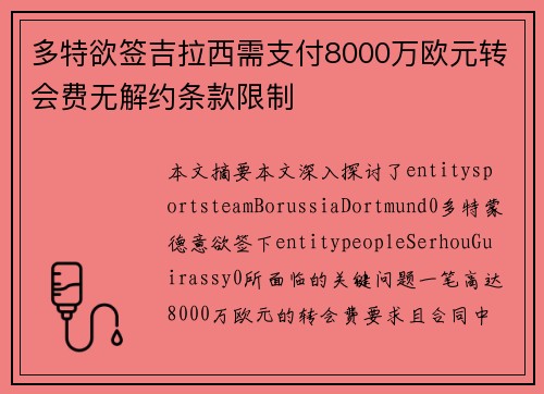 多特欲签吉拉西需支付8000万欧元转会费无解约条款限制 多特欲签吉拉西需支付8000万欧元转会费无解约条款限制